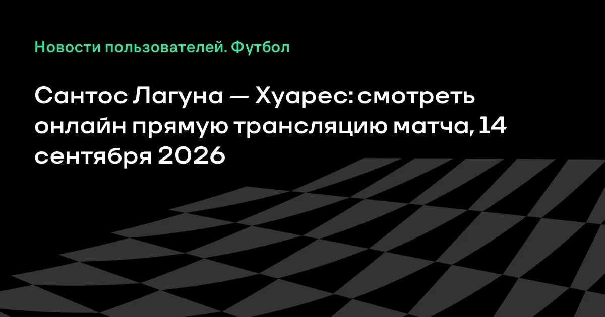 Сантос Лагуна — Хуарес: прямая трансляция матча 14 сентября