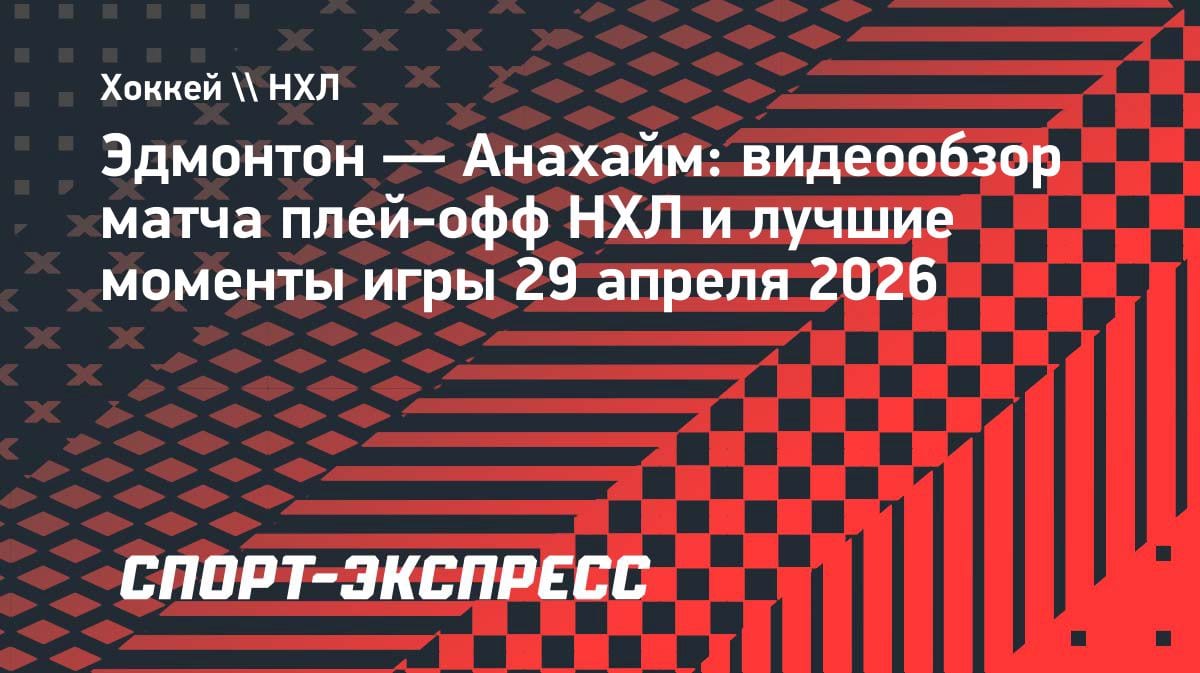 «Эдмонтон» разорвал «Анахайм» в пятом матче: видеообзор кубковой битвы