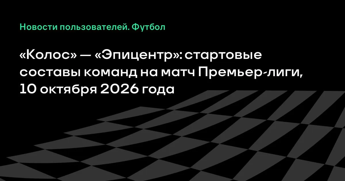«Колос» и «Эпицентр» назвали стартовые составы на матч Премьер-лиги
