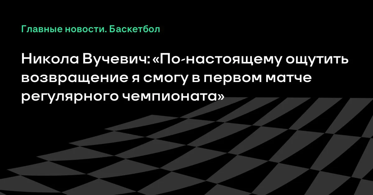 Вучевич о возвращении в «Орландо»: почувствую в первом матче регулярки