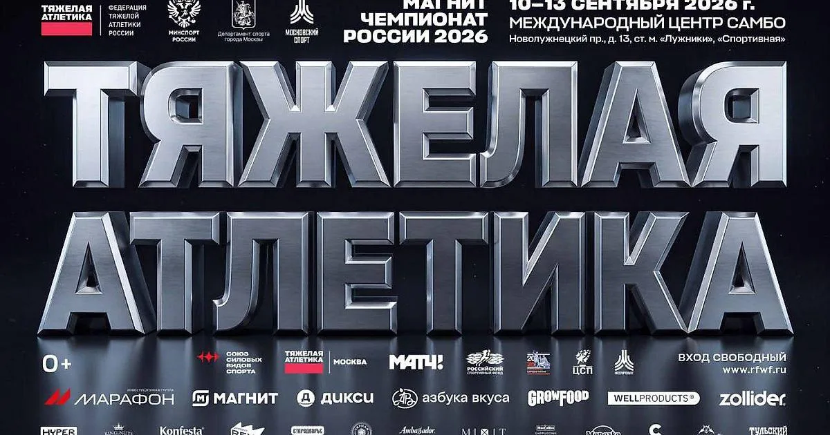 Магнит Чемпионат России по тяжелой атлетике пройдет в Москве: открытие 10 сентября
