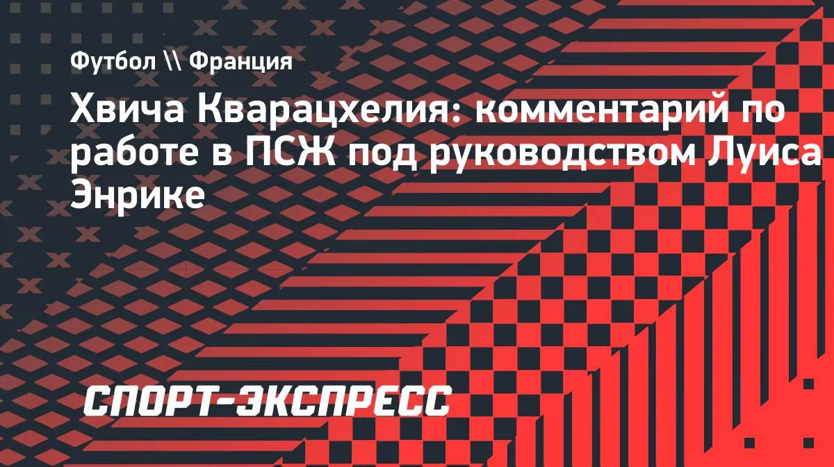 Кварацхелия: у Энрике научился столькому, что мог бы стать тренером