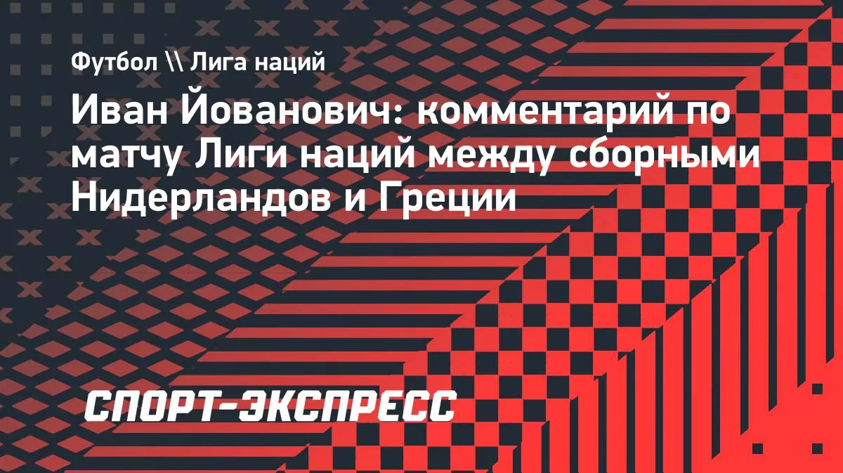 Йованович: сборная Нидерландов имеет большое будущее