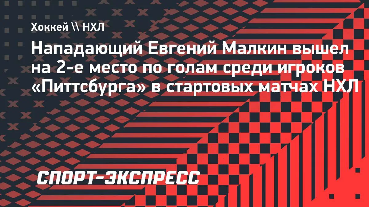 Малкин забросил в матче с «Филадельфией» и вышел на 2-е место в истории «Питтсбурга»