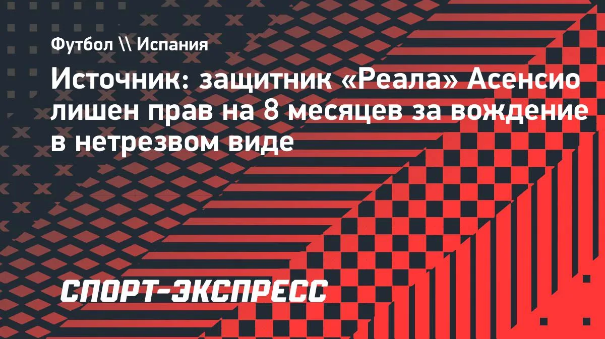 Защитник «Реала» Асенсио лишен прав на 8 месяцев за вождение в нетрезвом виде