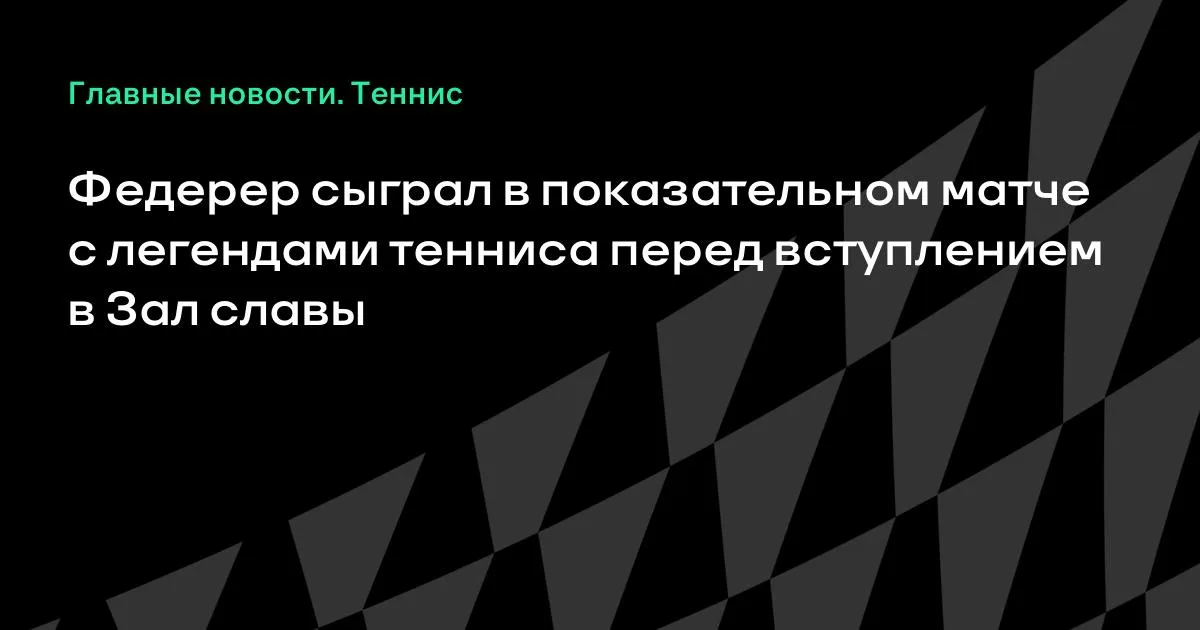 Федерер сыграл в показательном матче с легендами тенниса перед вступлением в Зал славы
