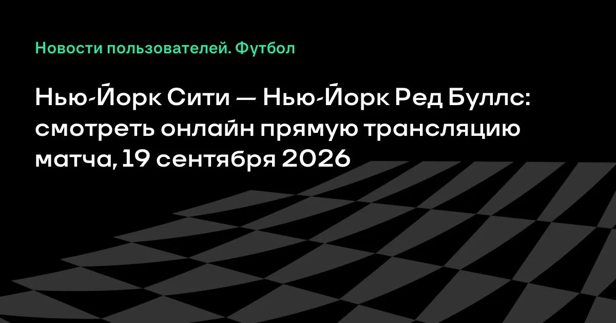 Нью-Йорк Сити и Нью-Йорк Ред Буллс сыграют в МЛС 19 сентября