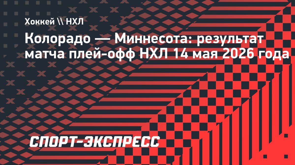Камбэк века: «Колорадо» вырвал победу у «Миннесоты» в овертайме и шагнул в финал Запада