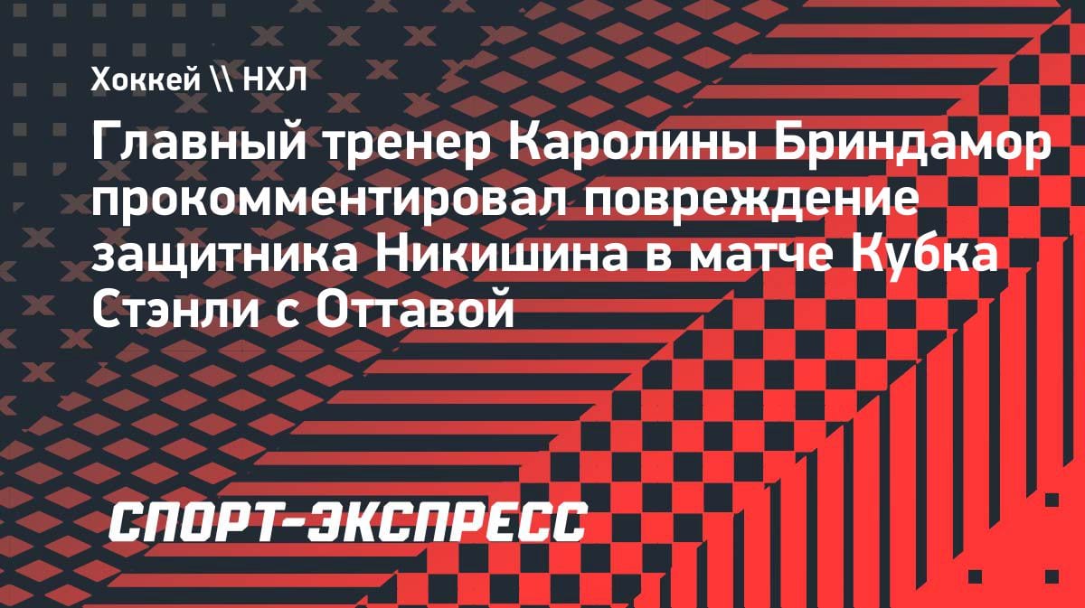«Очевидно, сотрясение»: тренер «Каролины» — о травме Никишина в матче с «Оттавой»