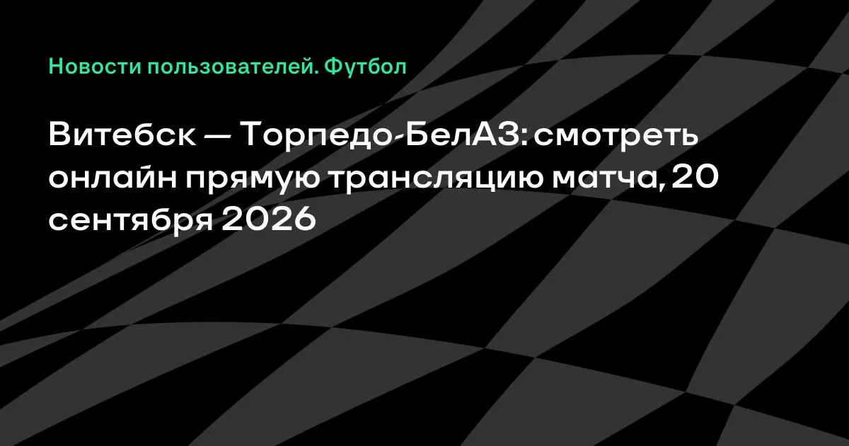 Витебск и Торпедо-БелАЗ сыграют в воскресенье в высшей лиге Беларуси