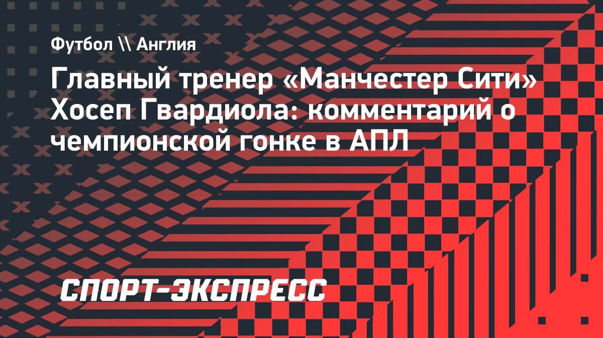 «Теперь не от нас зависит»: Гвардиола — о чемпионской гонке после драмы с «Эвертоном»