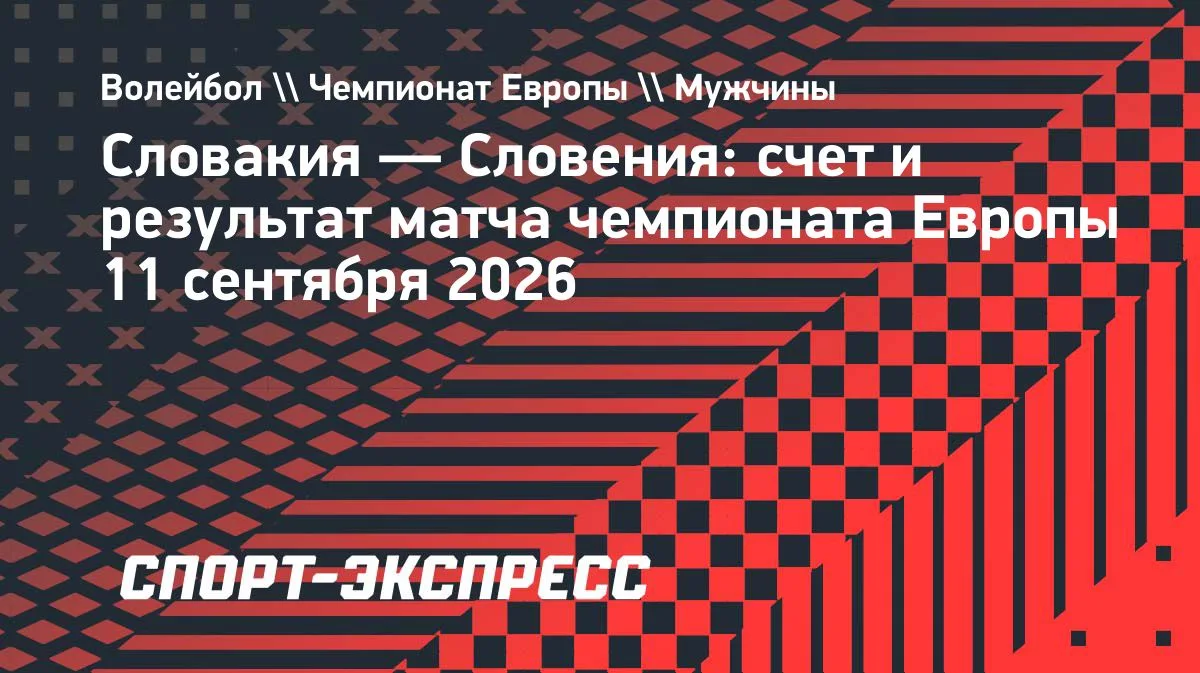 Словения обыграла Словакию в матче группового этапа чемпионата Европы