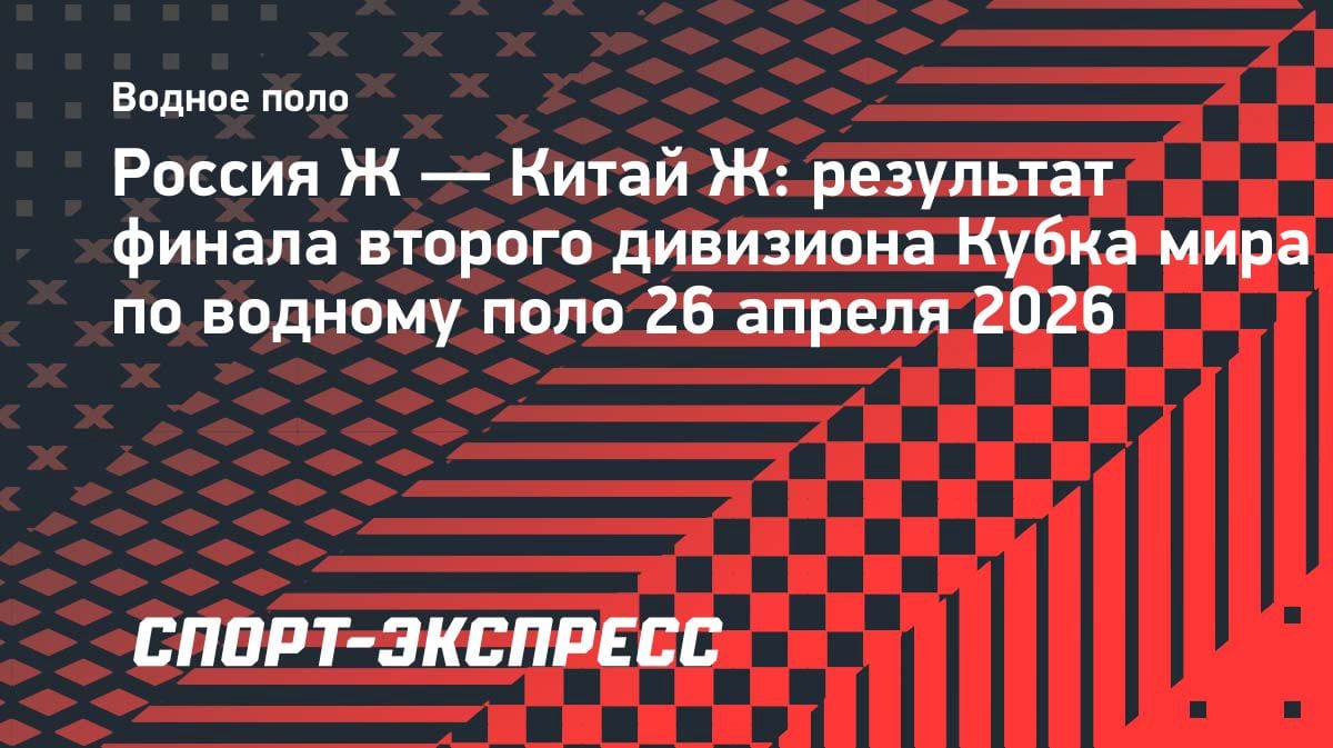Драма в водном поло: сборная Казахстана? Нет, Россия вырвала победу у Китая в финале Кубка мира