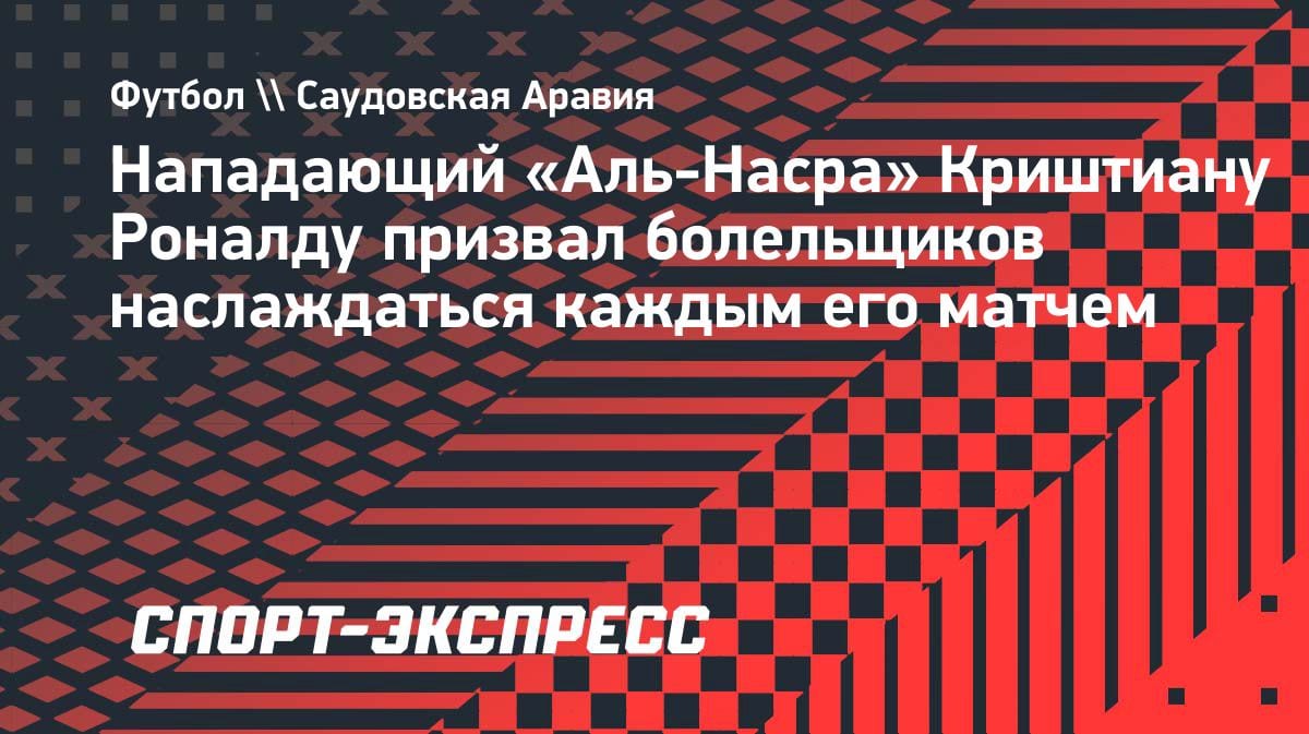 «Карьера подходит к концу»: Роналду призвал фанатов наслаждаться каждым его матчем