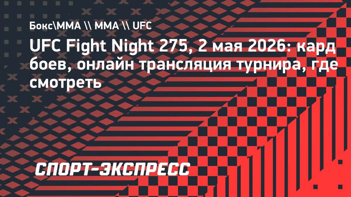 UFC Fight Night 275: полный кард и где смотреть турнир 2 мая