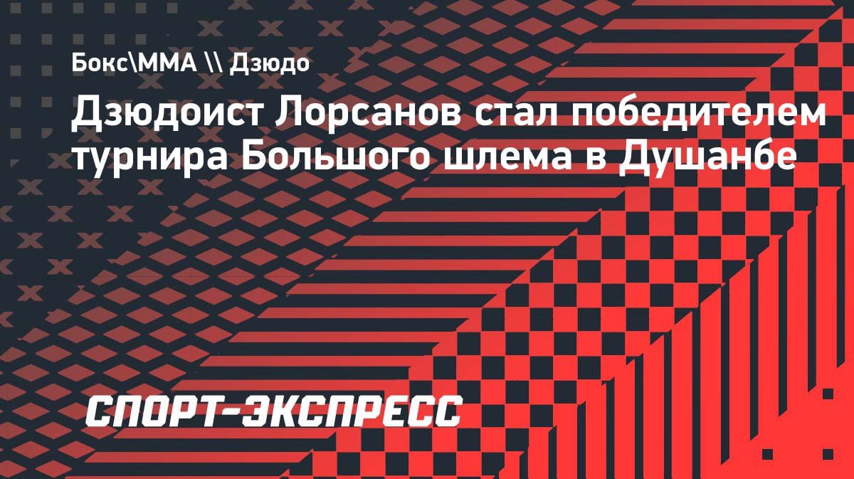 Золото в Душанбе: Мансур Лорсанов выиграл турнир Большого шлема по дзюдо