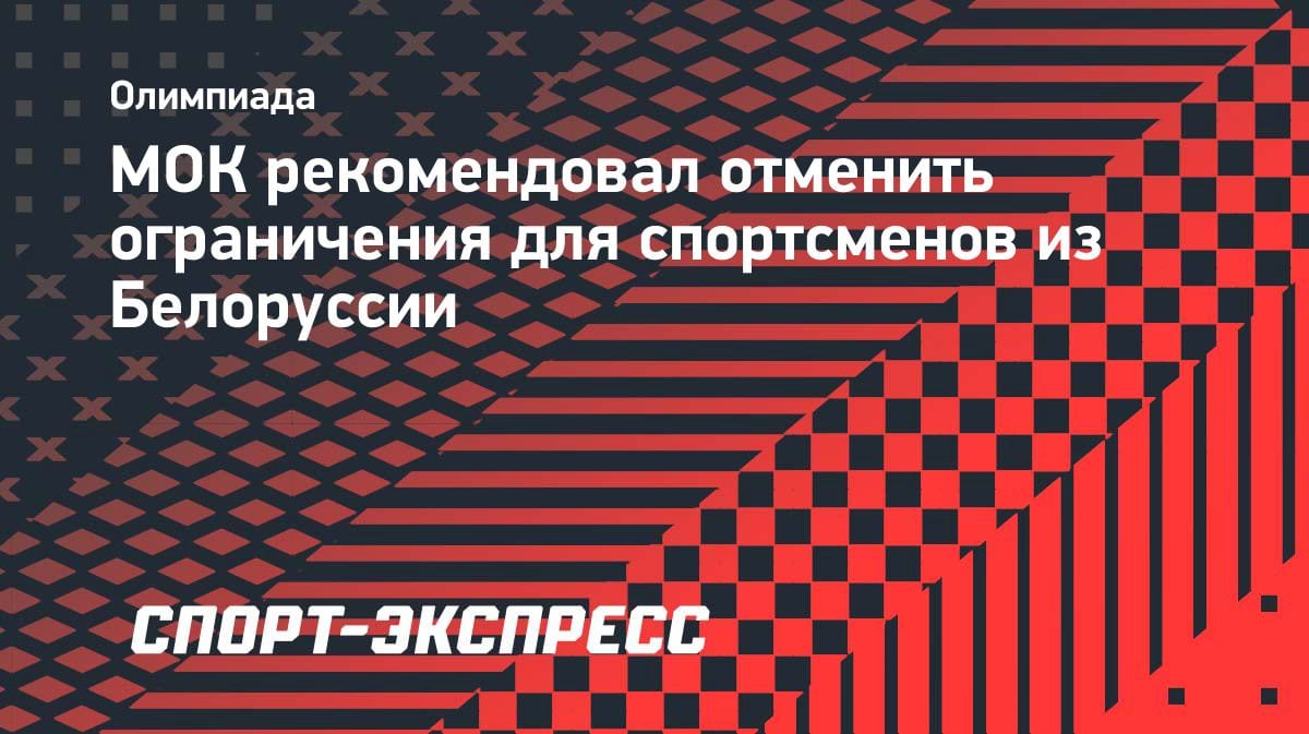 МОК рекомендовал снять ограничения с белорусских спортсменов: что это значит для Олимпиады