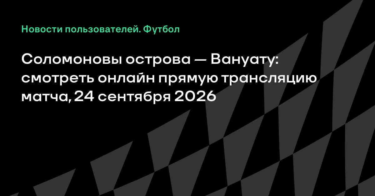 Соломоновы острова и Вануату сыграют товарищеский матч 24 сентября