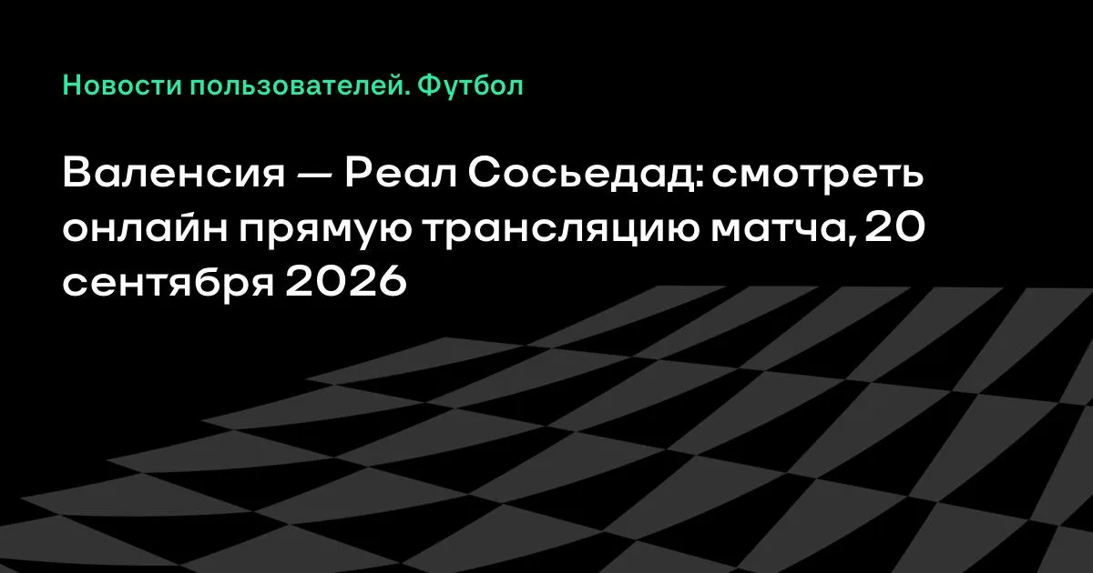 Валенсия — Реал Сосьедад: онлайн-трансляция матча 7-го тура Ла Лиги