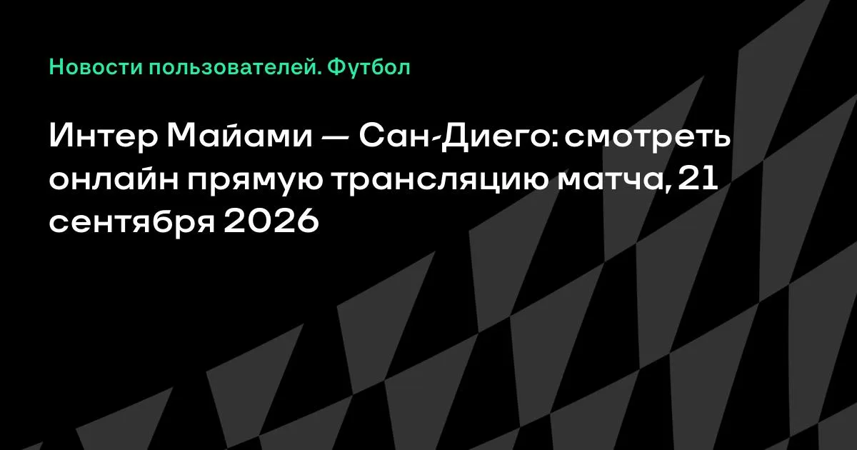 Интер Майами и Сан-Диего сыграют в МЛС 21 сентября