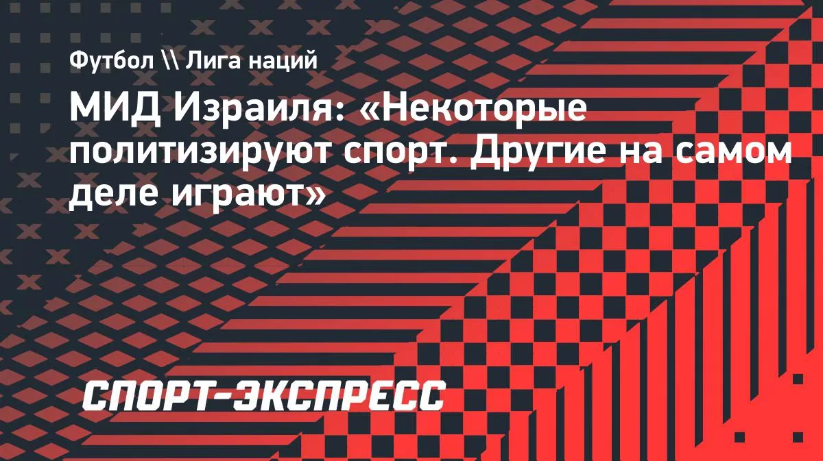МИД Израиля отреагировал на решение ирландских игроков не бойкотировать матч