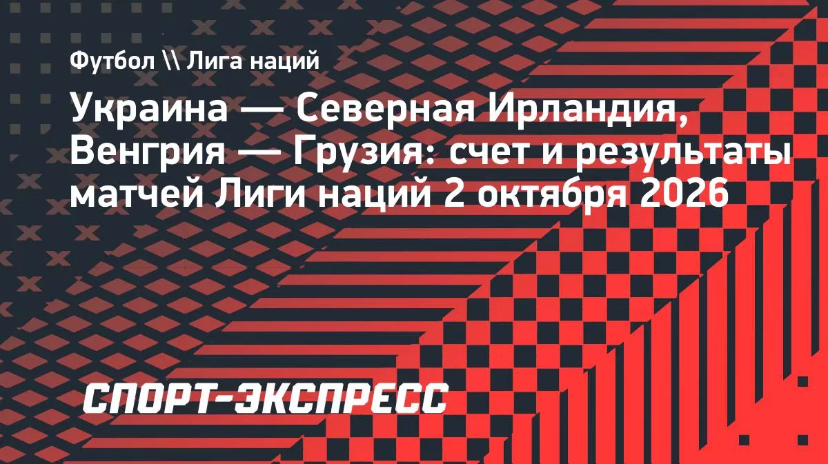 Грузия уступает Венгрии в Лиге наций, Северная Ирландия громит Украину