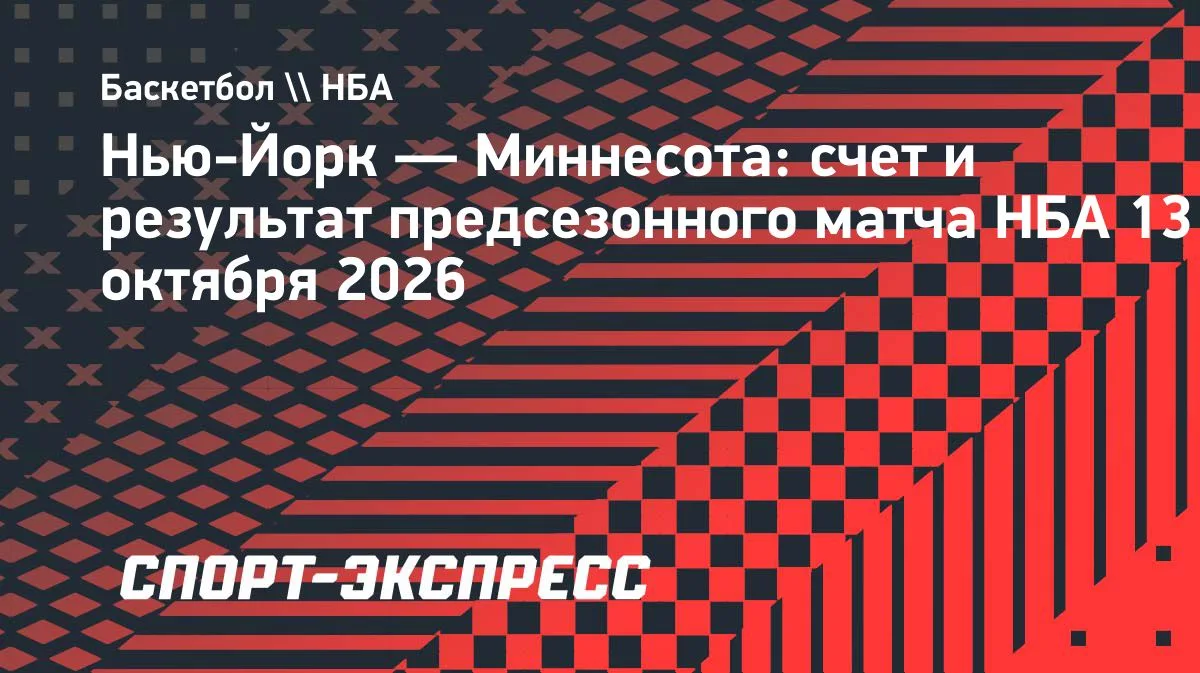 НБА: «Нью-Йорк» дома уступил «Миннесоте» в предсезонке — 104:122