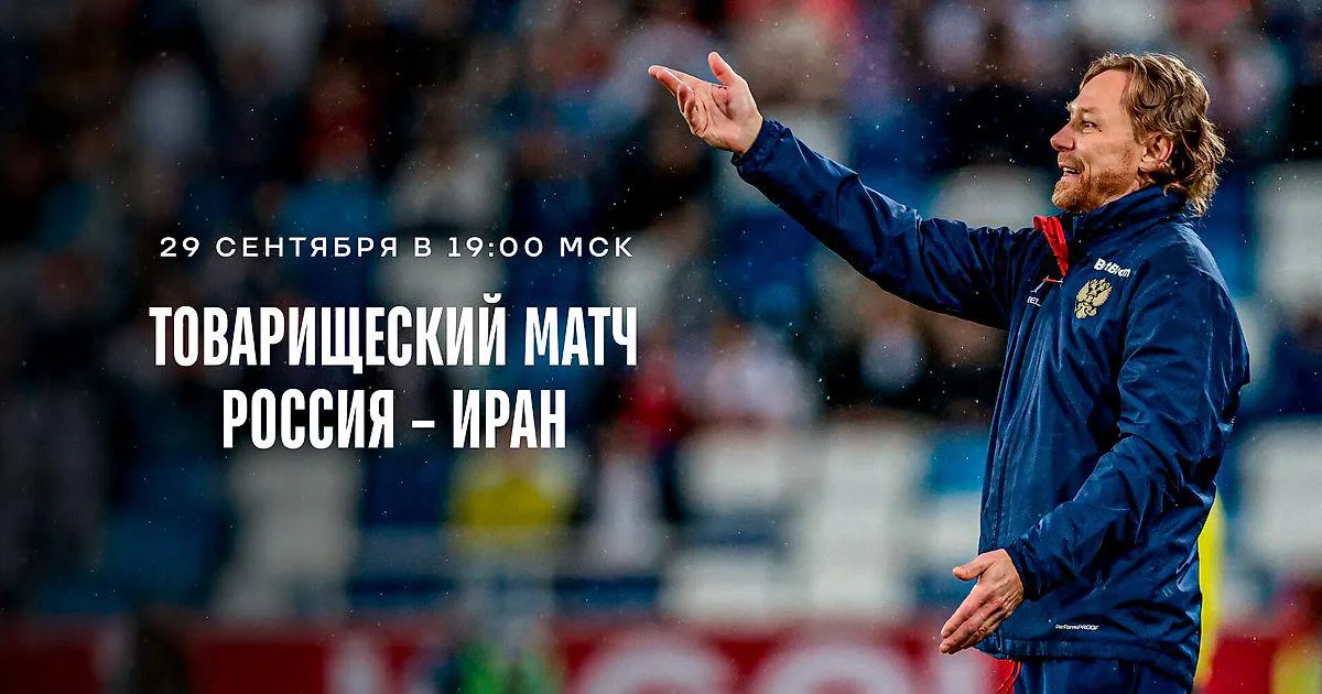 Сборная России принимает Иран в товарищеском матче
