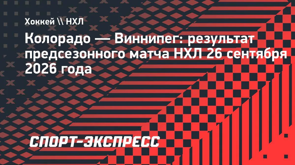 «Колорадо» разгромил «Виннипег» в предсезонке НХЛ, Наместников набрал 2 очка