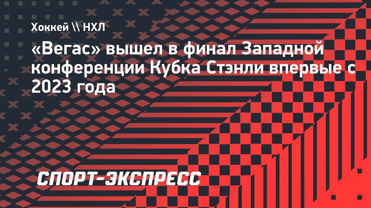 «Вегас» разгромил «Анахайм» и впервые за три года вышел в финал Запада НХЛ