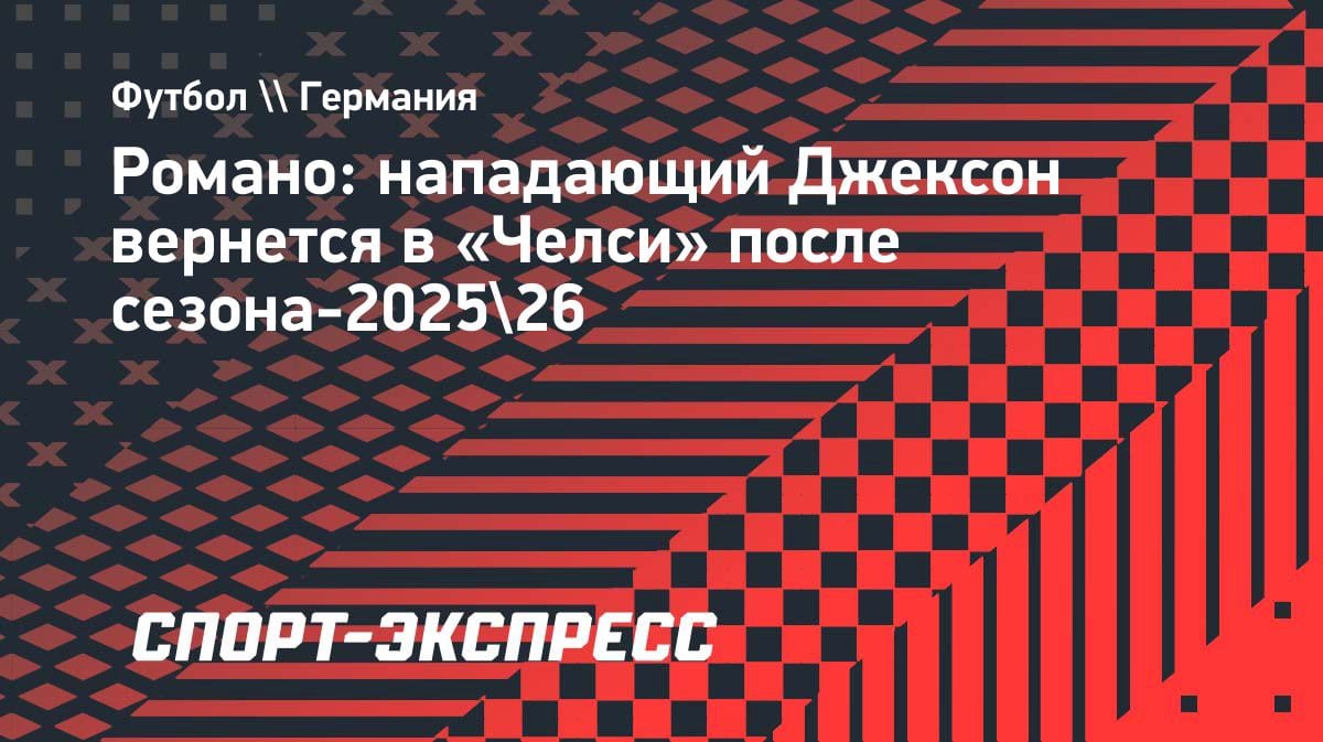 «Челси» готовит камбэк: Джексон вернется из «Баварии» после аренды — инсайд Романо