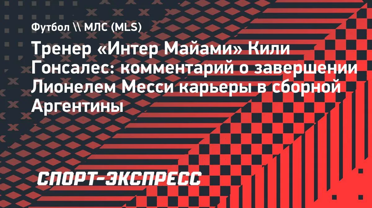 Тренер «Интер Майами» Гонсалес: Месси теперь наш