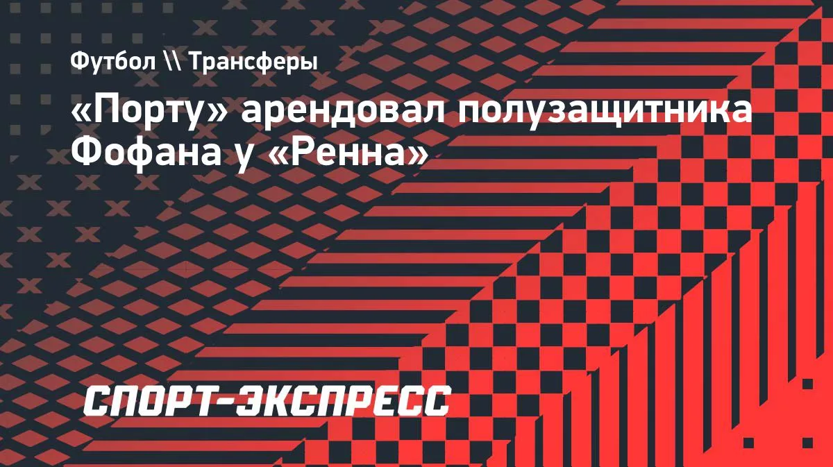 «Порту» арендовал полузащитника Фофана у «Ренна» до 2027 года