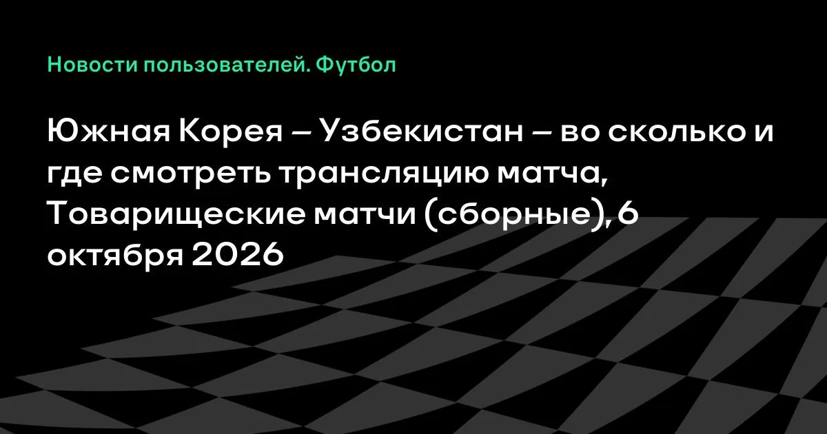Южная Корея — Узбекистан: где и во сколько смотреть товарищеский матч