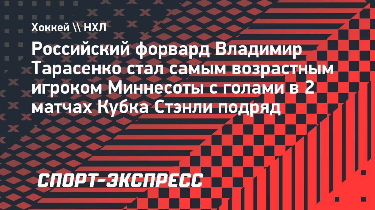 Тарасенко бьет рекорд «Миннесоты»: гол в двух матчах Кубка Стэнли подряд