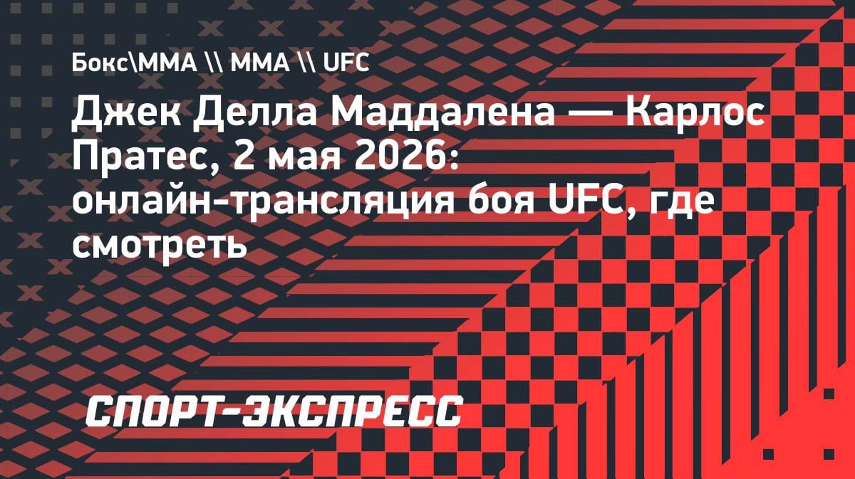 UFC: Джек Делла Маддалена против Карлоса Пратеса — где смотреть бой 2 мая 2026?