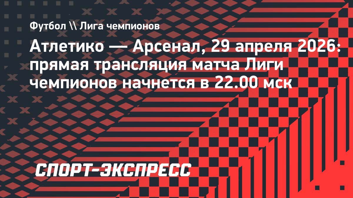 «Атлетико» — «Арсенал»: битва за полуфинал ЛЧ уже сегодня в 22:00