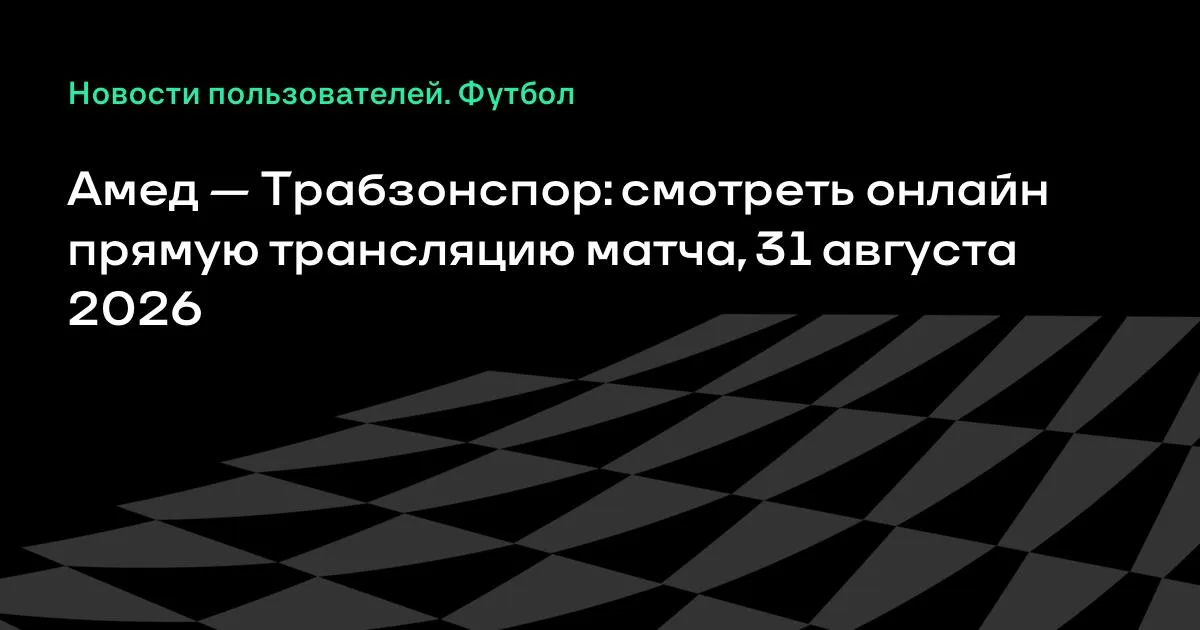 Амед — Трабзонспор: смотреть онлайн трансляцию матча 31 августа