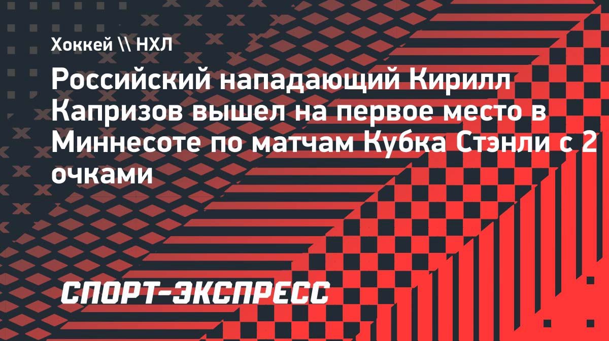 Капризов творит историю: россиянин вышел в лидеры «Миннесоты» по матчам Кубка Стэнли с 2+ очками