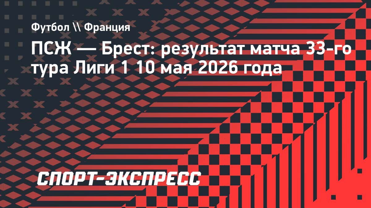ПСЖ минимально одолел «Брест»: Сафонов снова на скамейке