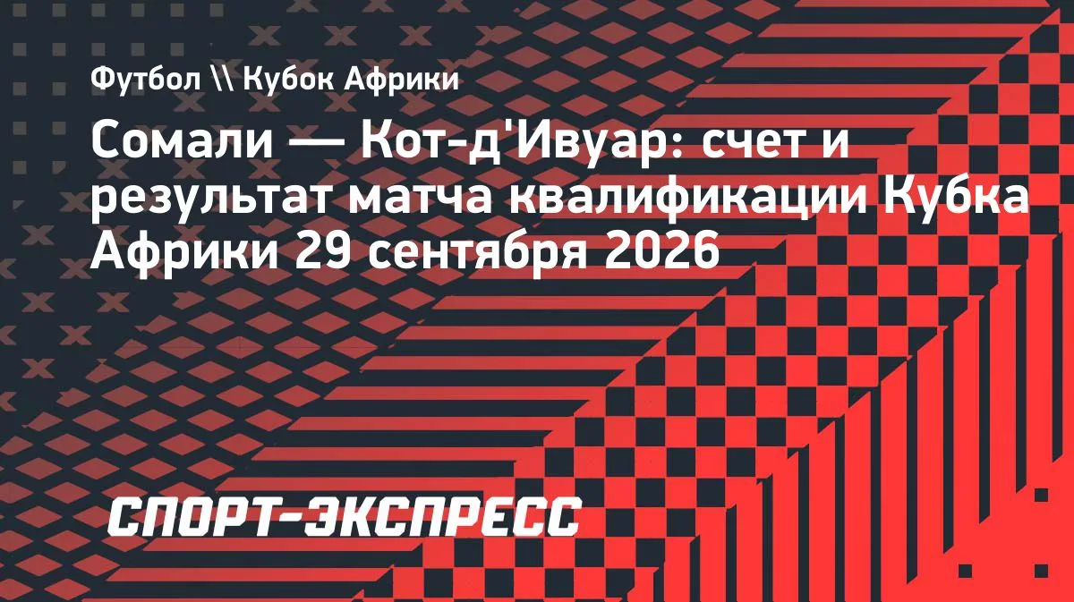 Кот-д'Ивуар обыграл Сомали в отборе Кубка африканских наций