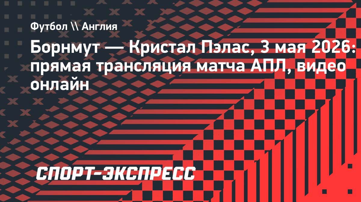 «Борнмут» против «Кристал Пэлас»: где смотреть прямую трансляцию матча АПЛ 3 мая