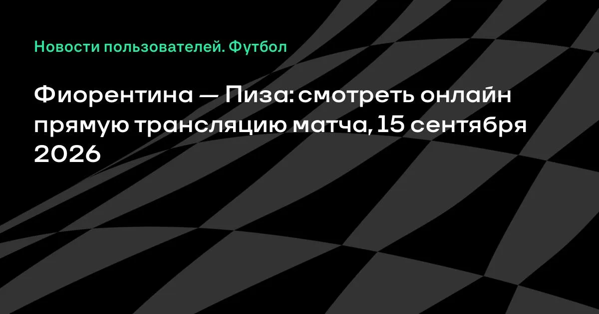 Фиорентина и Пиза сыграют в Кубке Италии 15 сентября