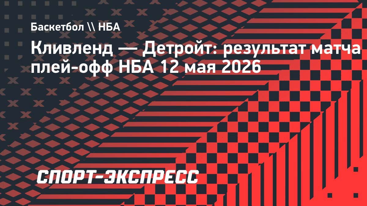 «Кливленд» дожал «Детройт» и сравнял счет в серии: 112:103