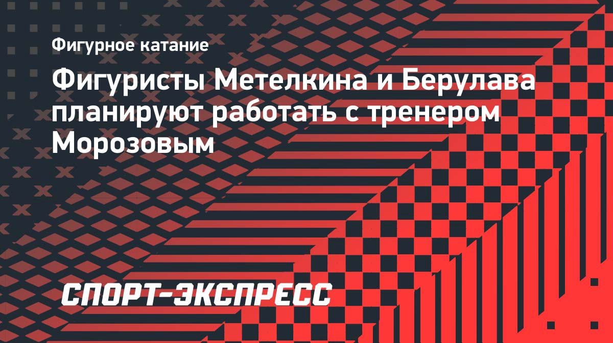 Грузинские фигуристы Метелкина и Берулава хотят тренироваться у Станислава Морозова