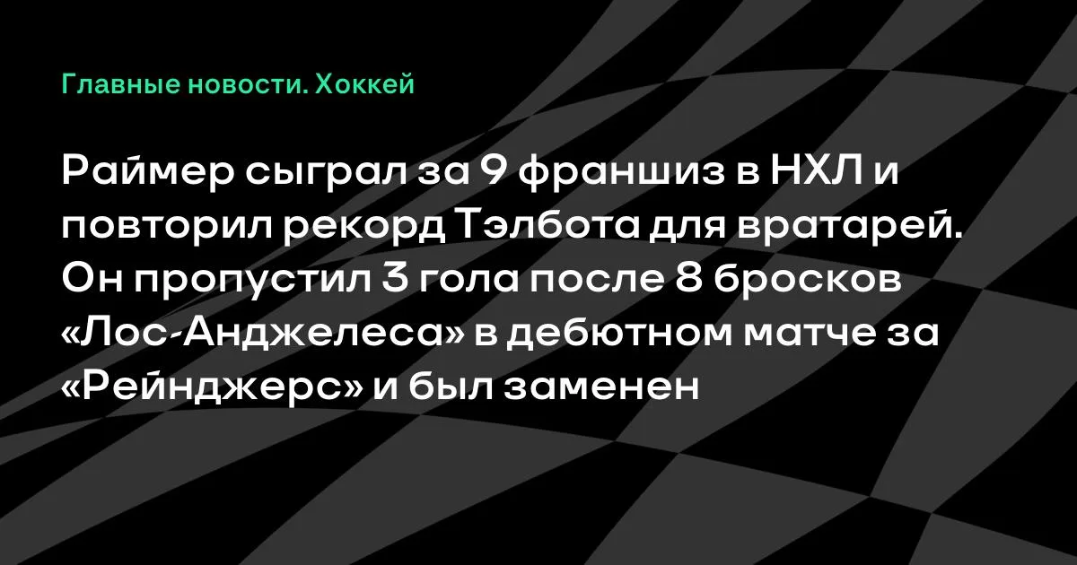 Раймер повторил рекорд Тэлбота: вратарь сыграл за 9 франшиз НХЛ