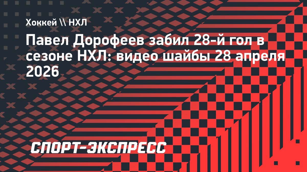 Гол Дорофеева с передачи Барбашева: «Вегас» сравнял счет в серии с «Ютой»
