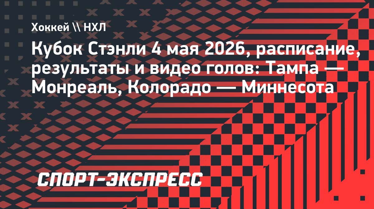 «Тампа» против «Монреаля» и «Колорадо» против «Миннесоты»: расписание плей-офф НХЛ на 4 мая