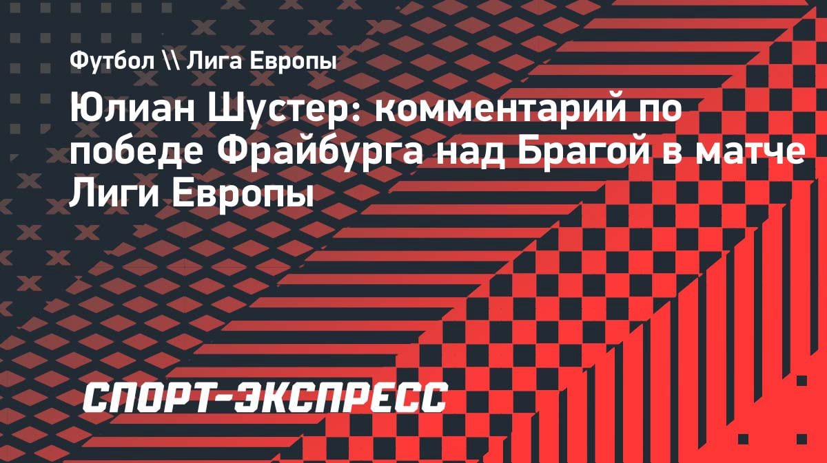«Исторический момент»: Шустер — о выходе «Фрайбурга» в финал Лиги Европы