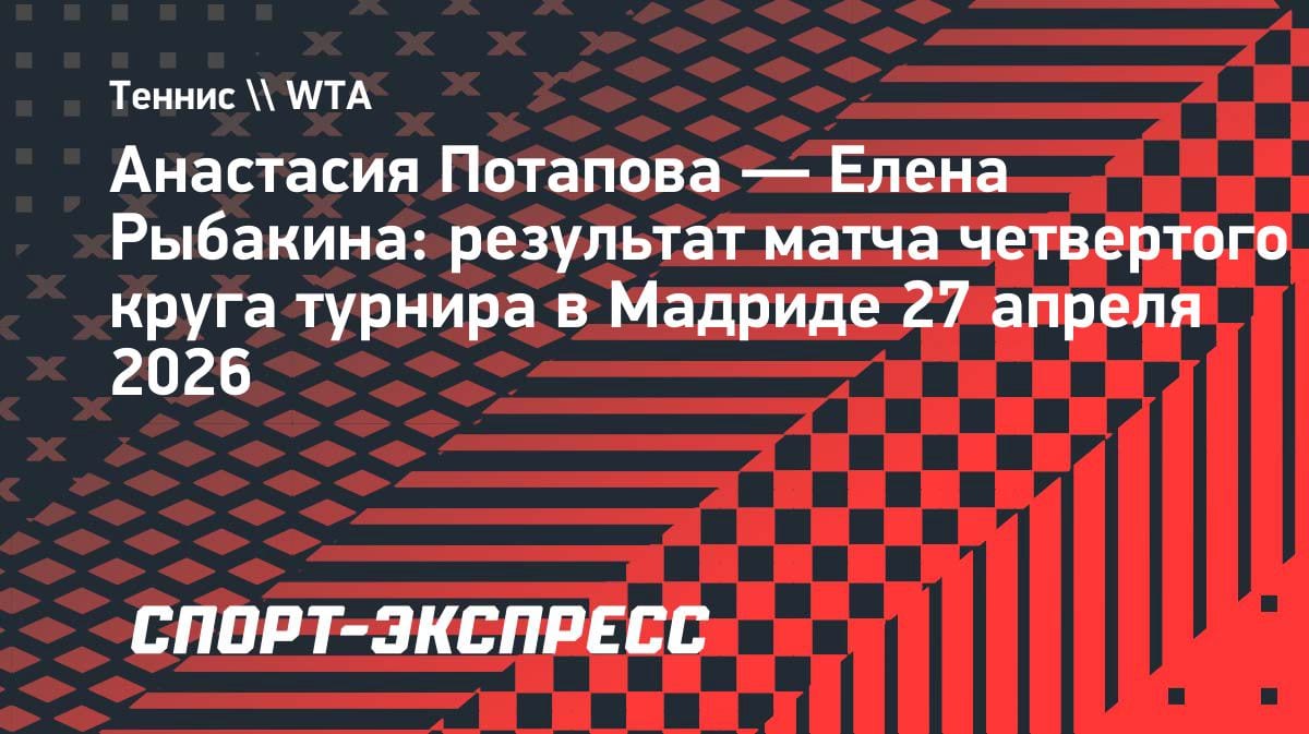 Сенсация в Мадриде: Потапова выбила Рыбакину в четвертом круге